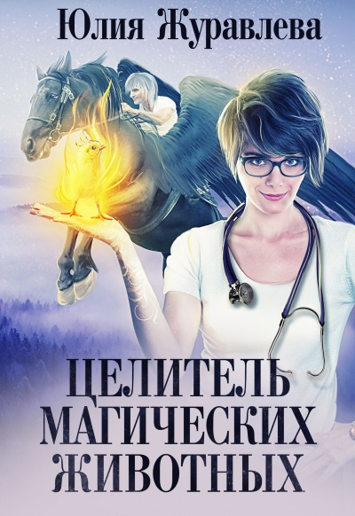 Целитель магических животных - Юлия Журавлева