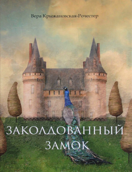 Заколдованный замок - Вера Крыжановская