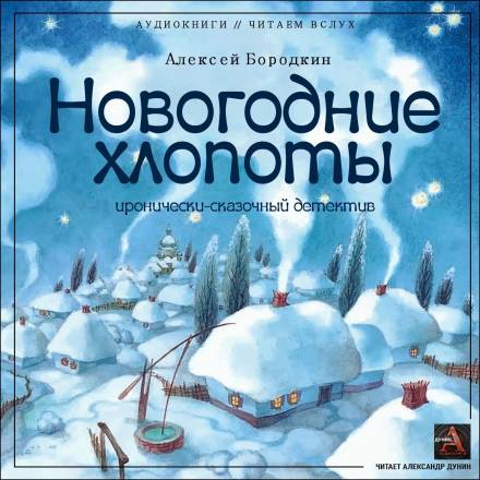 Новогодние хлопоты - Алексей Бородкин