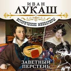 Заветный перстень (сборник) - Иван Лукаш