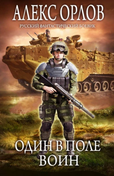 Один в поле воин - Алекс Орлов