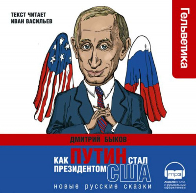 Как Путин стал президентом США - Дмитрий Быков