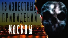 13 известных привидений Москвы - Автор неизвестен