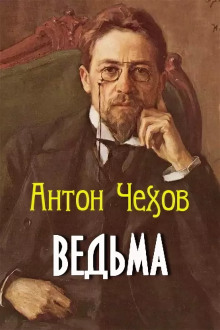 Ведьма - Антон Чехов