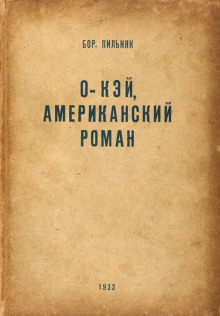 O&#039;кэй. Американский роман - Борис Пильняк