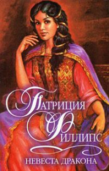 Невеста Дракона - Патриция Филлипс