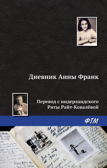 Дневник Анны Франк - Анна Франк