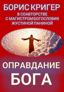 Оправдание Бога - Борис Кригер