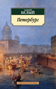 Петербург - Андрей Белый