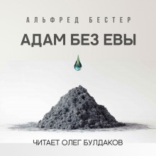 Адам без Евы - Альфред Бестер