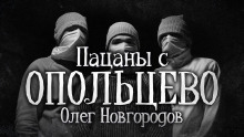 Пацаны с Опольцево - Олег Новгородов