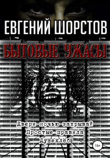Ужас на моей улице - Евгений Шорстов
