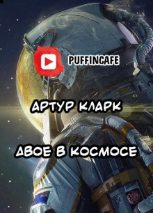 Двое в космосе - Артур Кларк
