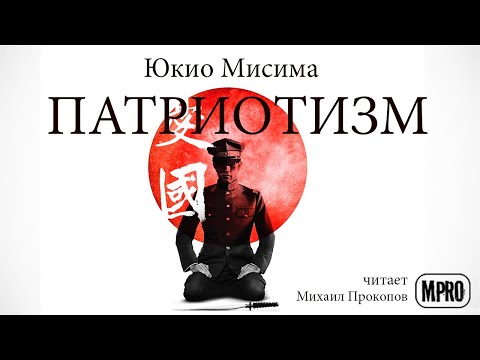 Юкио Мисима - Патриотизм (аудиокнига) | о долге, любви и смерти