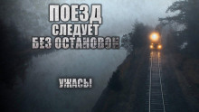 Поезд следует без остановок - Виктор Глебов