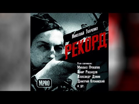 Николай Ткаченко - Рекорд | аудиоспектакль, День Победы, подвиг