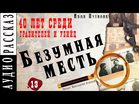 "Безумная месть" ● Иван Путилин ● Из книги "40 лет среди грабителей и убийц" Аудиокнига - Детектив