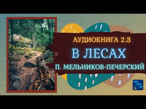 В ЛЕСАХ 2.3 Павел Мельников - Печерский| Исторические Аудиокниги||Слушай Стоящие Книги