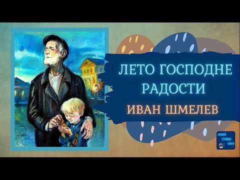 ЛЕТО ГОСПОДНЕ: РАДОСТИ (Иван Шмелев)| Слушай Стоящие Книги