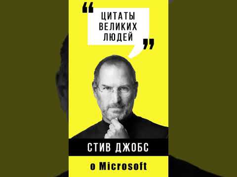 Стив Джобс о Microsoft