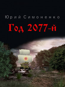 Год 2077-й - Автор неизвестен