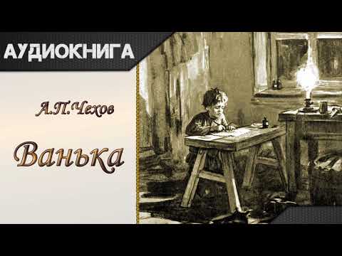 "Ванька" А.П.Чехов. Аудиокнига