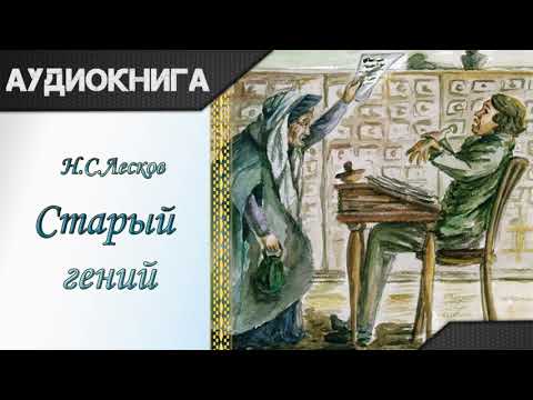 "Старый гений" Н. С. Лесков. Аудиокнига