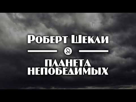 Роберт Шекли "Планета непобедимых" (1954) аудиокнига фантастика