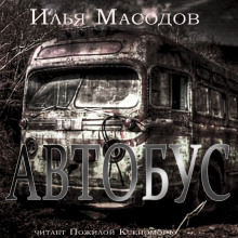 Автобус - Илья Масодов