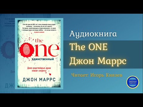 THE ONE. ЕДИНСТВЕННЫЙ (Джон Маррс) Триллер| Фантастика| Зарубежные Аудиокниги 2021
