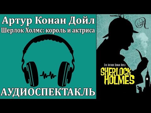 Шерлок Холмс: король и актриса