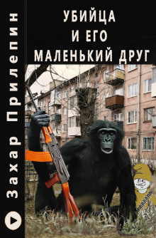 Убийца и его маленький друг - Захар Прилепин