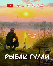 Рыбак Гулай - Ярослав Гашек
