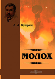 Молох - Александр Куприн