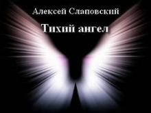 Тихий ангел - Алексей Слаповский