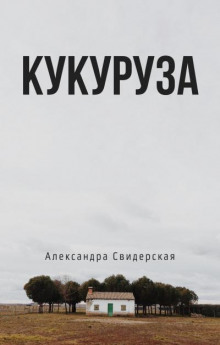 Кукуруза - Александра Свидерская