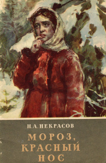 Мороз, красный нос - Николай Некрасов