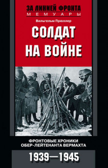 Солдат на войне - Вильгельм Прюллер