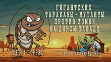 Гигантские тараканы - мутанты против зомби на Диком Западе - Джефф Стрэнд
