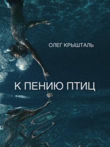 К пению птиц (Украинский язык) - Олег Крышталь