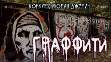 Граффити - Руслан Темир