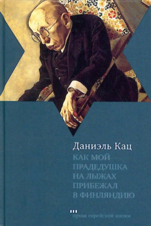 Как мой прадедушка на лыжах прибежал в Финляндию - Даниэль Кац