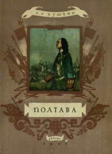 Полтава - Александр Пушкин