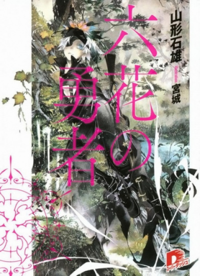 Герои шести цветов - Ямагата Ишио