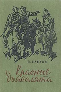 Красные дьяволята - Павел Бляхин