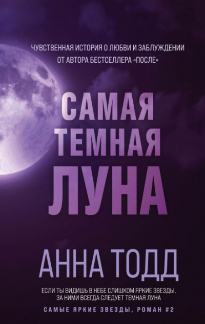 Самая темная луна - Анна Тодд