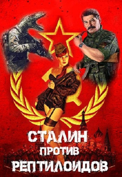 Сталин против рептилоидов - Борис Конофальский