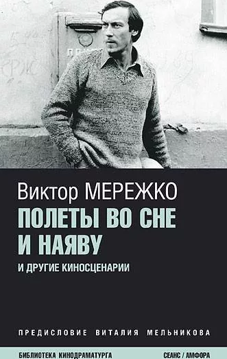 Полеты во сне и наяву. Перпеты мобиля Степана Бобыля - Виктор Мережко