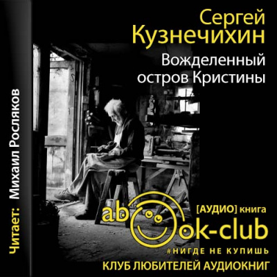 Ноль пять. Вожделенный остров Кристины - Сергей Кузнечихин