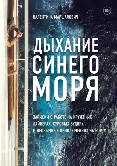 Дыхание синего моря. Записки о работе на круизном лайнере, суровых буднях и необычных приключениях - Валентина Маршалович